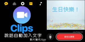 Clips 影片製作App，只要「說話」就能輕鬆上動態字幕！