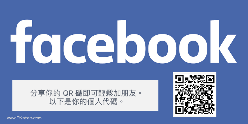 Facebook取得個人專屬的QRcode條碼教學，直接掃描就能互加臉書好友！