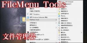 FileMenu Tools 文件管理器，讓「右鍵選單」新增多個快捷功能