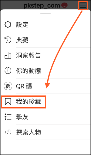 一次搞懂instagram 典藏 珍藏 收藏 的差別和用法 儲存與隱藏貼文教學 痞凱踏踏 Pkstep 一次搞懂instagram 典藏 珍藏 收藏 的差別和用法 儲存與隱藏貼文教學 痞凱踏踏 Pkstep