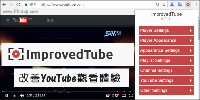 ImprovedTube改善YouTube外觀：調整影片尺寸、關閉留言、隱藏推薦視頻面板…等強大功能。（Chrome）