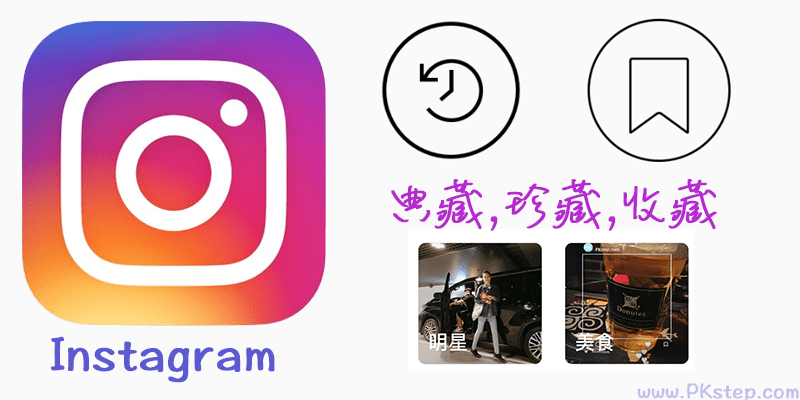 Instagram珍藏