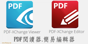 【PDF 閱讀器.編輯器】PDF-XChange Viewer(Editor)，免費下載