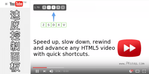 為 YouTube 加入快轉倒帶、更多加快與放慢的速度控制面板