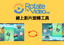免安裝軟體！線上影片旋轉工具－Video Rotate無檔案大小限制，調整視頻的方向超簡單。