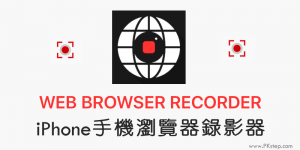 Web Browser Recorder 手機網頁錄影，用iPhone錄瀏覽器畫面