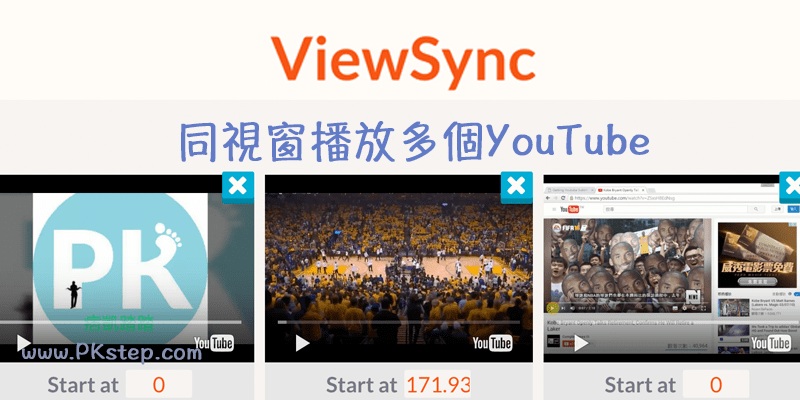ViewSync一個螢幕畫面同時觀看多個YouTube影片，同視窗播放n台頻道！