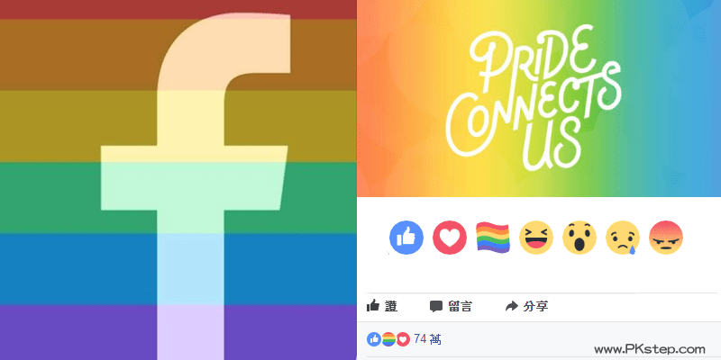 Facebook隱藏版「彩虹」按讚按鈕怎麼用？新增的彩虹旗表情符號教學。