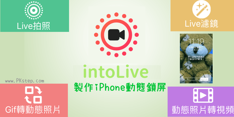 讓iphone的鎖定畫面會動 動感照片app 把影片變成手機動態桌布 厲害的live相機 Ios 痞凱踏踏 Pkstep