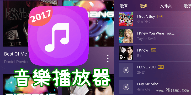 《GO音樂播放器App》時尚好用聽歌軟體！還能分享MP3音樂檔到LINE給朋友一起聽。（Android）
