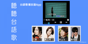 聽聽台語歌App－最新台語歌曲、經典懷舊老歌，音樂播放器