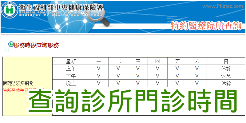 查詢診所營業時間