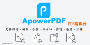 《ApowerPDF編輯器》多功能PDF管理工具！（網頁、Win）