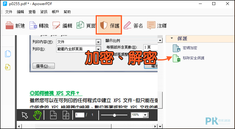 ApowerPDF編輯器-加解密