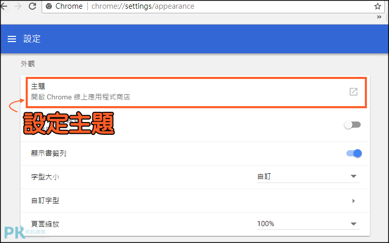 Chrome設定與還原主題教學1