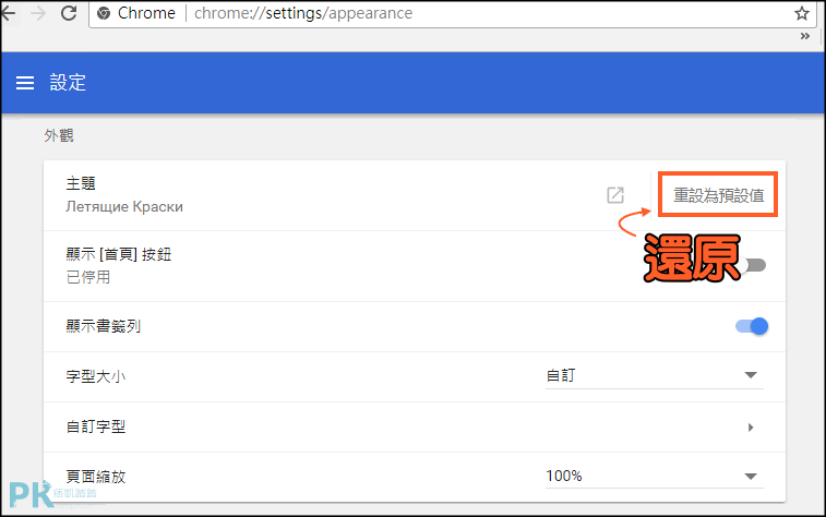 Chrome設定與還原主題教學3