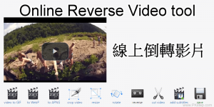 Reverse Video 線上影片倒轉軟體，製作倒帶反向播放的影片