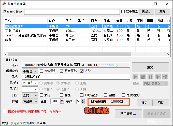 K歌情人卡拉系統教學-歌曲編號