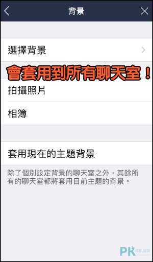 Line聊天室背景更換教學 變更特定對象or一次修改全部對話視窗的桌布 痞凱踏踏 Pkstep