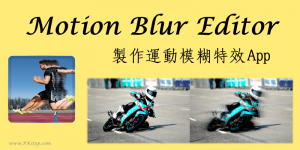 Motion Blur【運動模糊App】將製作成有速度感的動態效果相片