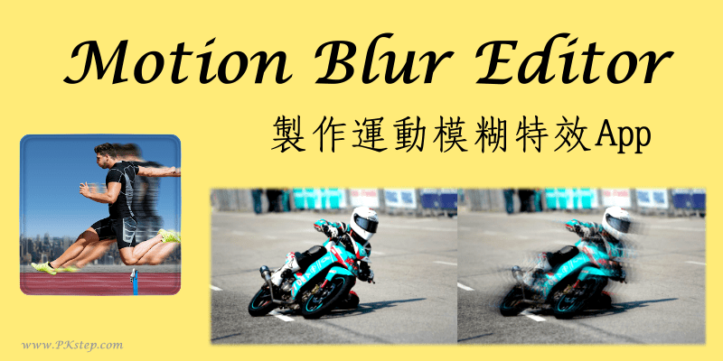 Motion Blur【運動模糊App】將靜態照片製作成具有快速移動速度感的動態效果相片（Android、iOS）