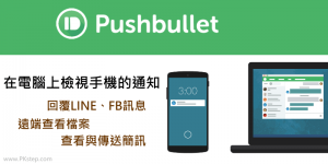 Pushbulle 教學－在電腦接收手機的通知，還可發簡訊、回訊息