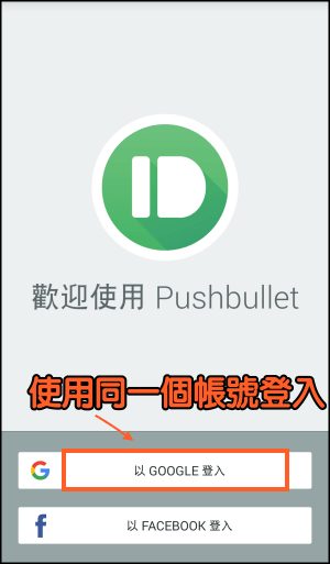 Pushbullet電腦接收手機訊息App1
