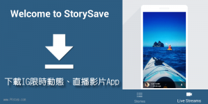 StorySave 下載IG限時動態和Live直播影片的App！
