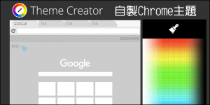 超簡單《製作Chrome主題》不求人～自製瀏覽器樣式和主題