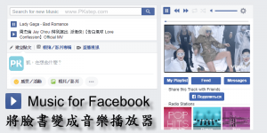 Music for Facebook 臉書也能變音樂播放器！搜尋歌曲或隨機聽