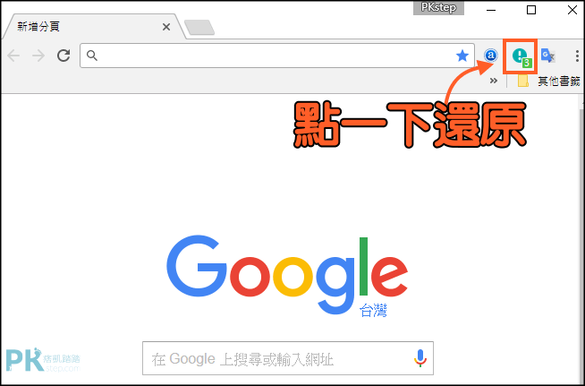 隱藏Chrome頁籤3