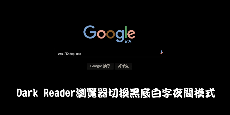 Dark Reader將瀏覽器改成黑底白字的夜間模式，黑色背景讓眼睛逛網站更輕鬆。（Chrome、Firefox）