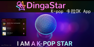 DingaStar 專屬K-pop的唱韓文歌App，韓國流行音樂卡拉OK