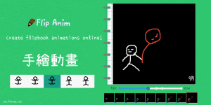 FlipAnim 線上「手繪動畫」製作軟體，繪製快速翻書的效果