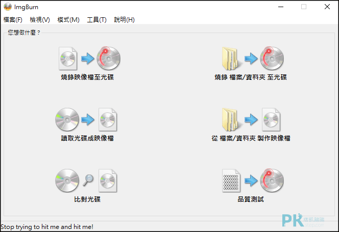 imgburn_光碟燒錄軟體.1