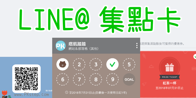 Line 集點卡介紹 建立教學 獲得免費的店家line電子集點卡 讓顧客掃描qrcode賺取點數換優惠 痞凱踏踏 Pkstep