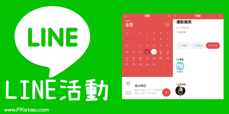 Line 活動 功能 和朋友共用行事曆 一同安排待辦事項 並統計出席聚會的人數 痞凱踏踏 Pkstep