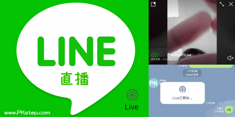 LINE 也能開直播了！快和群組內的好友們一起Live直播吧～