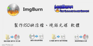 ImgBurn教學－製作燒錄光碟、建立ISO映像檔拷貝資料