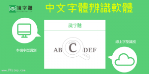 線上《中文字體辨識工具》上傳圖片偵測使用的字型是什麼！