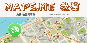 MAPS.ME 免費離線地圖與導航App教學，沒網路也可規劃路線
