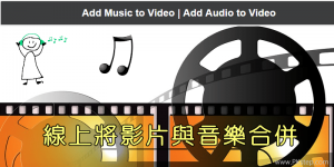 線上將影片加入背景音樂 Add Music to Video，合併視頻和MP3