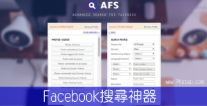 AFS 強大的FB搜尋神器，找出某用戶曾按過的讚、留言、貼文