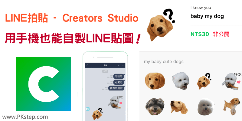 《LINE Creators Studio App教學》用手機自製LINE貼圖，並上架到商店販售～照片也能變成聊天室裡的可愛貼圖哦！
