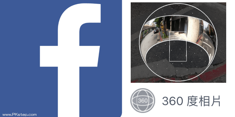 Facebook怎麼拍攝360度的環景照片？教你怎麼用臉書的全景影像，捕捉環境的每個角度。