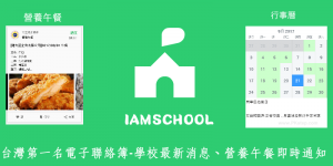 IAMSCHOOL App－讓家長掌握孩子們學校的最新消息、營養午餐