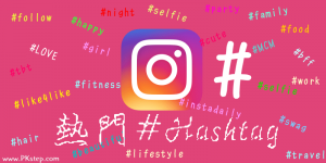 2024 Instagram 熱門標籤排行榜看這裡！告訴你人氣Hashtags