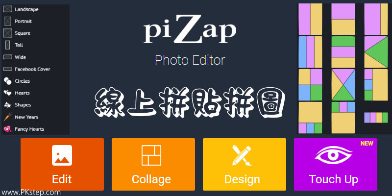piZap《線上拼圖製作軟體》上百款免費的拼貼模板，快速編輯&合併多張照片。