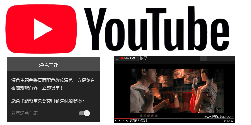 Youtube內建就有 深色主題 將頁面背景調成黑色的功能 不用再安裝第三方外掛啦 痞凱踏踏 Pkstep