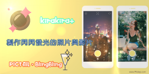 用Kirkira+和Pictail App讓照片和影片有閃閃發光的特效！（Android、iOS）